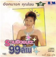 อังคนางค์ คุณไชย ชุด รวมฮิตอมตะ 99 ล้าน